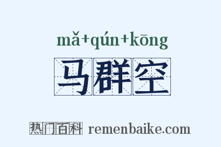 马群空是什么意思的图片